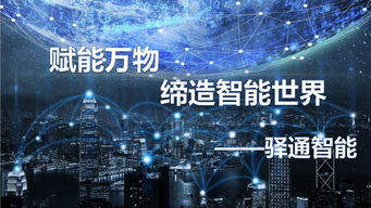 加入北京物聯網展，驛通帶您解密聯網世界 探索技術研發新前沿